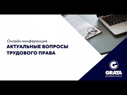 Актуальные вопросы трудового права #трудовоеправо СЕССИЯ 2