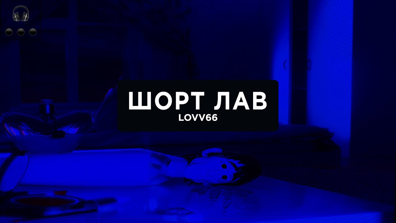 Lovv66 шорт лав