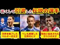 【やめないで】引退した伝説の選手