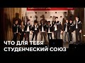 А что для тебя значит Студенческий союз МИРЭА?