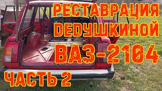 Реставрация Дедушкиной Ваз-2104 - Часть 2