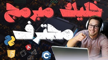 أسرار النجاح في البرمجة : كيف تصبح مبرمج محترف؟