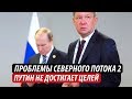 Проблемы Северного потока 2. Путин не достигает целей