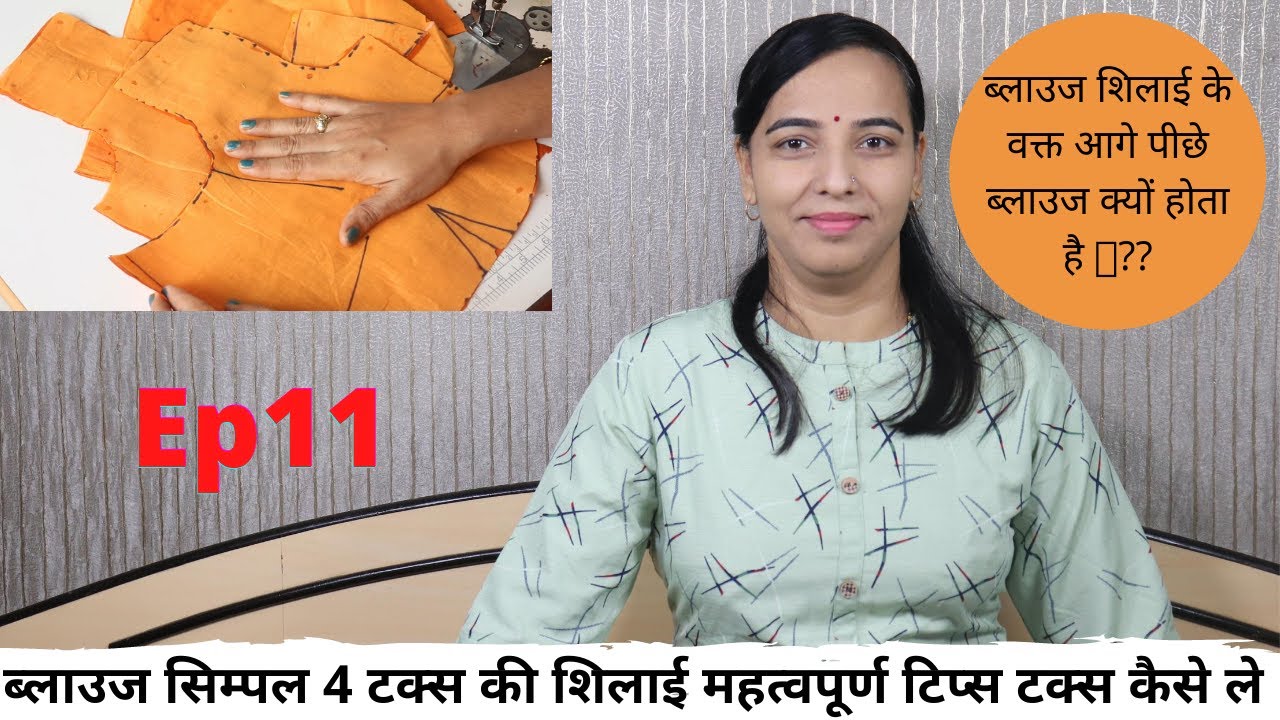 ब्लाउज सिम्पल 4 टक्स की शिलाई महत्वपूर्ण टिप्स टक्स कैसे ले | 4Tuck Blouse Stitching For Beginner