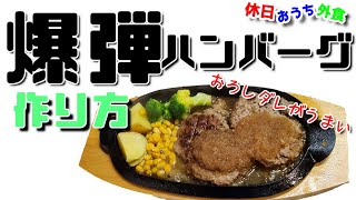 フライングガーデンの『爆弾ハンバーグ』大好きで美味しいから再現してみたらできちゃった【レシピ】【ケンミンショー】【飯テロ】【作り方】