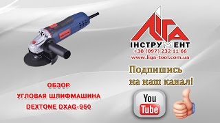 Угловая шлифмашина Dextone DXAG-950 \ Кутова шліфмашина Dextone DXAG 950(, 2016-07-27T14:09:02.000Z)