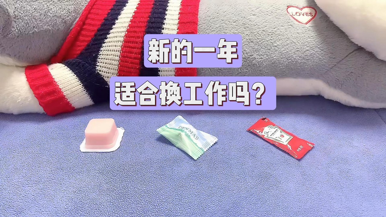 【占卜/测字】新的一年里？适合换工作吗？