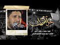 الملا ماهر الشبلي خل اضمك الشاعر حيدر محمد الشمس النجفي الملا ماهر الشبلي خل اضمك الشاعر حيدر محمد الشمس النجفي