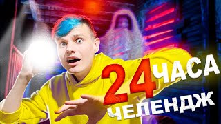 24 ЧАСА НАХОЖУСЬ В КОМНАТЕ С ПРИЗРАКАМИ / ЧЕЛЕНДЖ