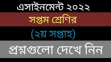 ৭ম শ্রেণির ২য় সপ্তাহের এসাইনমেন্ট প্রশ্ন || Class 7 2nd week assignment | class 7 assignment answer