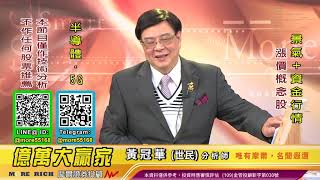 20201209 黃冠華(黃世民) 億萬大贏家