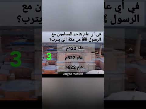 في أي عام هاجر المسلمون مع الرسول من مكة الى يترب