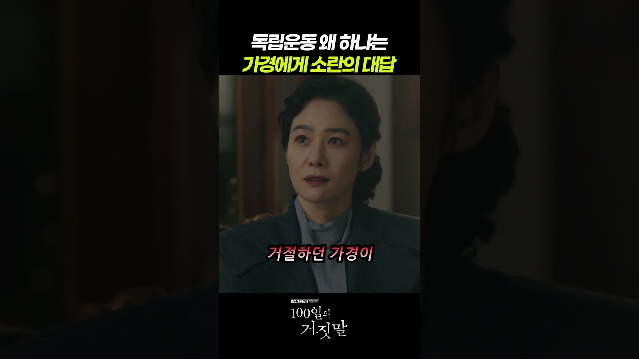 독립운동 왜 하냐는 가경에게 소란의 대답 #100일의거짓말 #3화 #tvN #티빙 #김유정 #박진영 #김현주 #진선규 #이무생