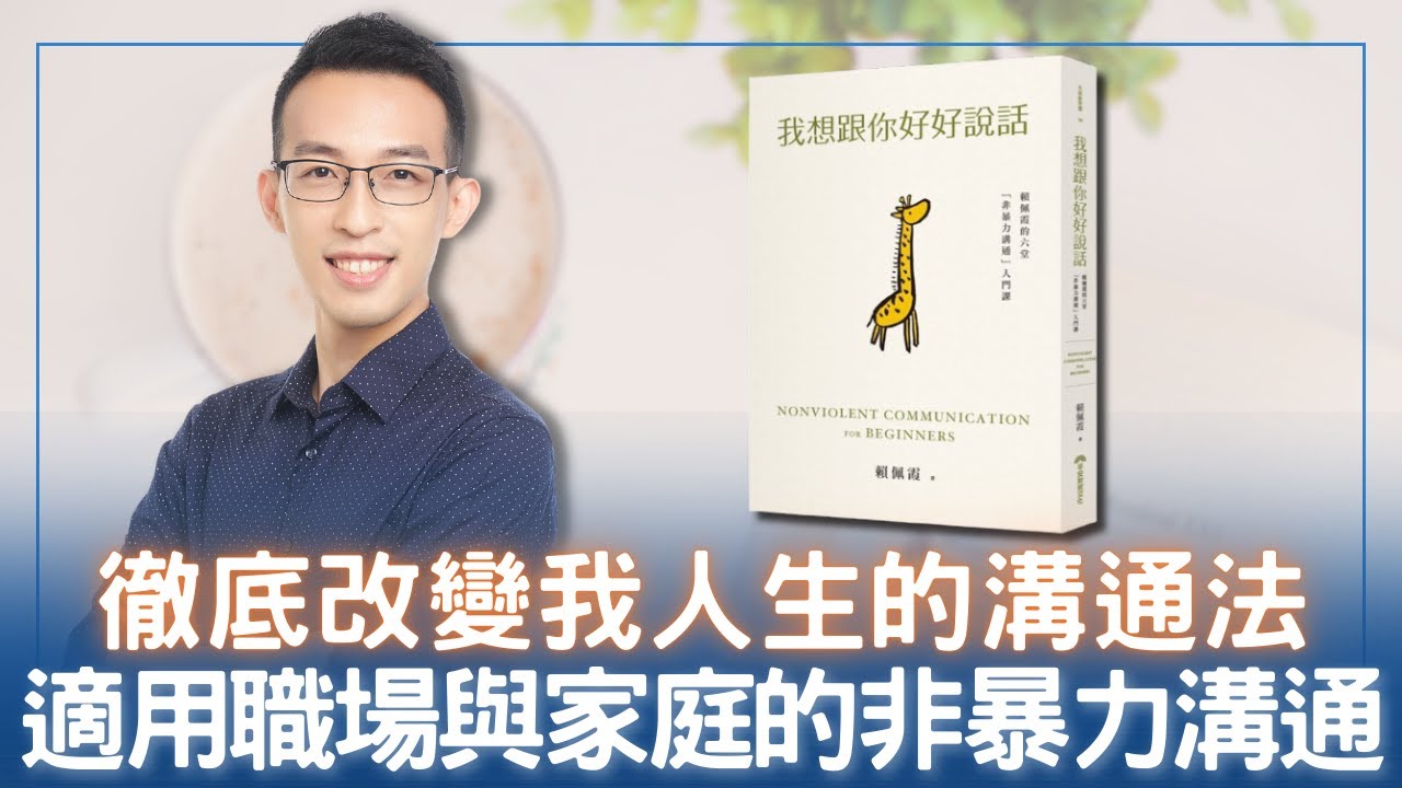 我想跟你好好說話》讀後心得：改變人生的非暴力溝通法| 閱讀前哨站