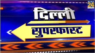 Delhi Superfast News  | 16 January 2020 |