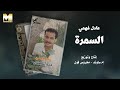 Adel Fahmy El Samra عادل فهمي السمرة 