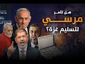هل تآمر مرسي لتسليم غزة منتصر الزيات يكشف الكواليس 