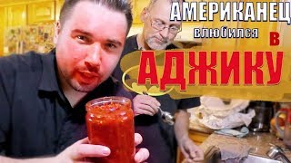 Американец влюбился в АДЖИКУ