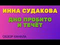 Инна Судакова. Обзор . Дно пробито и течет. влог