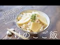 【たけのこたっぷり】たけのこご飯のレシピ・作り方