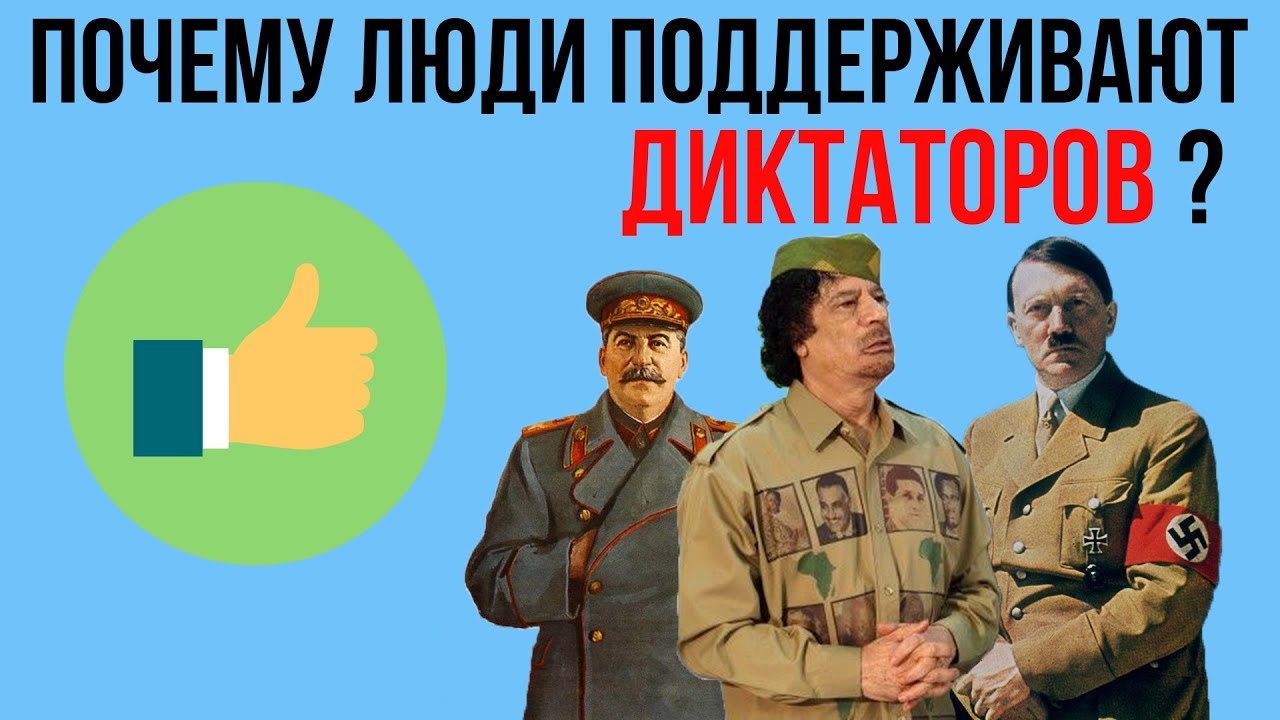 Почему люди поддерживают диктатуру? - YouTube