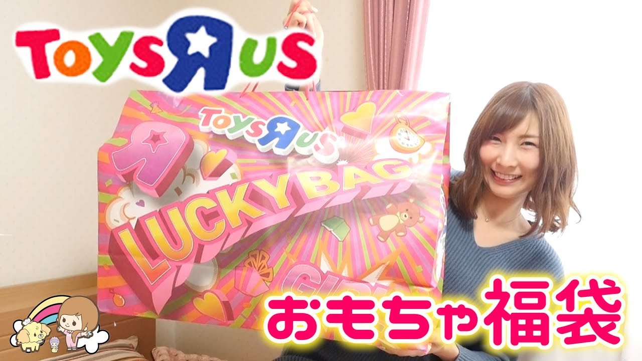 トイザらス 福袋19 開封 おもちゃ たくさん こうじょうちょー Youtube