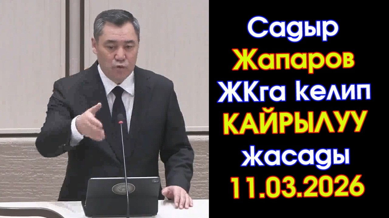 Садыр Жапаров Жогорку Кеңешке келип ДЕПУТАТТАРга КАЙРЫЛУУ жасап УШУЛАРДЫ айтты-ВИДЕО #АкыркыКабарлар