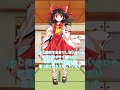 ゆっくり解説 60秒で東方解説 博麗霊夢編 Shorts ゆっくり解説 60秒で東方解説 博麗霊夢編 Shorts