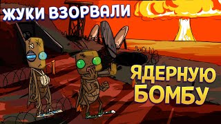 ЖУКИ ВЗОРВАЛИ ЯДЕРНУЮ БОМБУ ( Journey of a Roach )