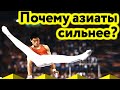 Почему Китайские гимнасты сильнее Наших?