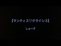マンティス▽クライシス【女が+3でカラオケ歌ってみた】