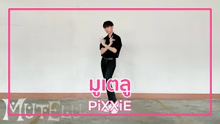 PiXXiE - มูเตลู (MUTELU) Cover Dance By WatasiwaJoong