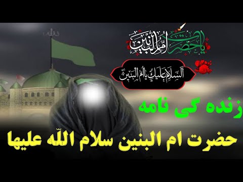 زندگی نامه حضرت ام البنین سلام الله علیها
