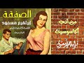 رواية الصفقة إبراهيم مسعود القصة الأصلية لفيلم عـــ إ ــدام ميت من أدب الجاسوسية