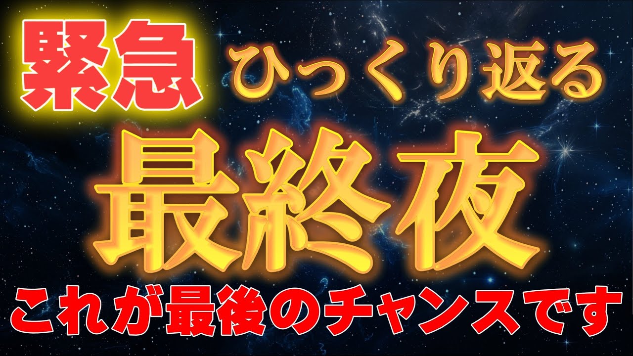 【※本日限定】今日があなたの最終夜です。8秒以内に再生して下さい。【アセンションメッセージ】