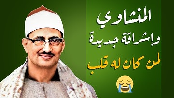 تلاوة واشراقة جديدة من "سورة يونس " !! تزلزل الجبال #يا الله على هذا الجمال😭😭😭