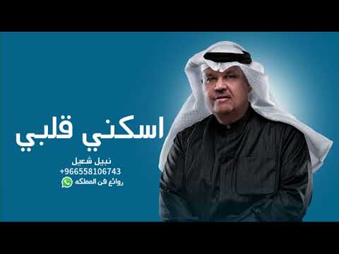 نبيل شعيل اسكني قلبي حصريا 2022