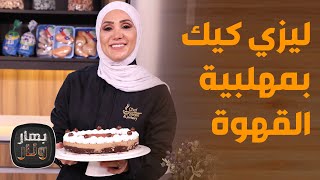 بهار ونار - شيش برك بالكريمة ادمان للنخاع! ..  بأسهل الطرق من الشيف امتياز