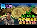 走資最終極方案 💰 Bitcoin 幾錢先係合理 比特幣