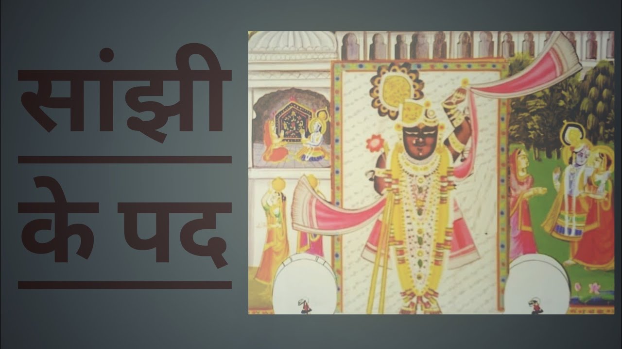 सांझी के पद | Prushtimarg | Shanji Ke Pad