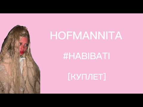 HOFMANNITA-#habibati [куплет-текст песни] Меня мучает вопрос:ты всё ещё хочешь?меня