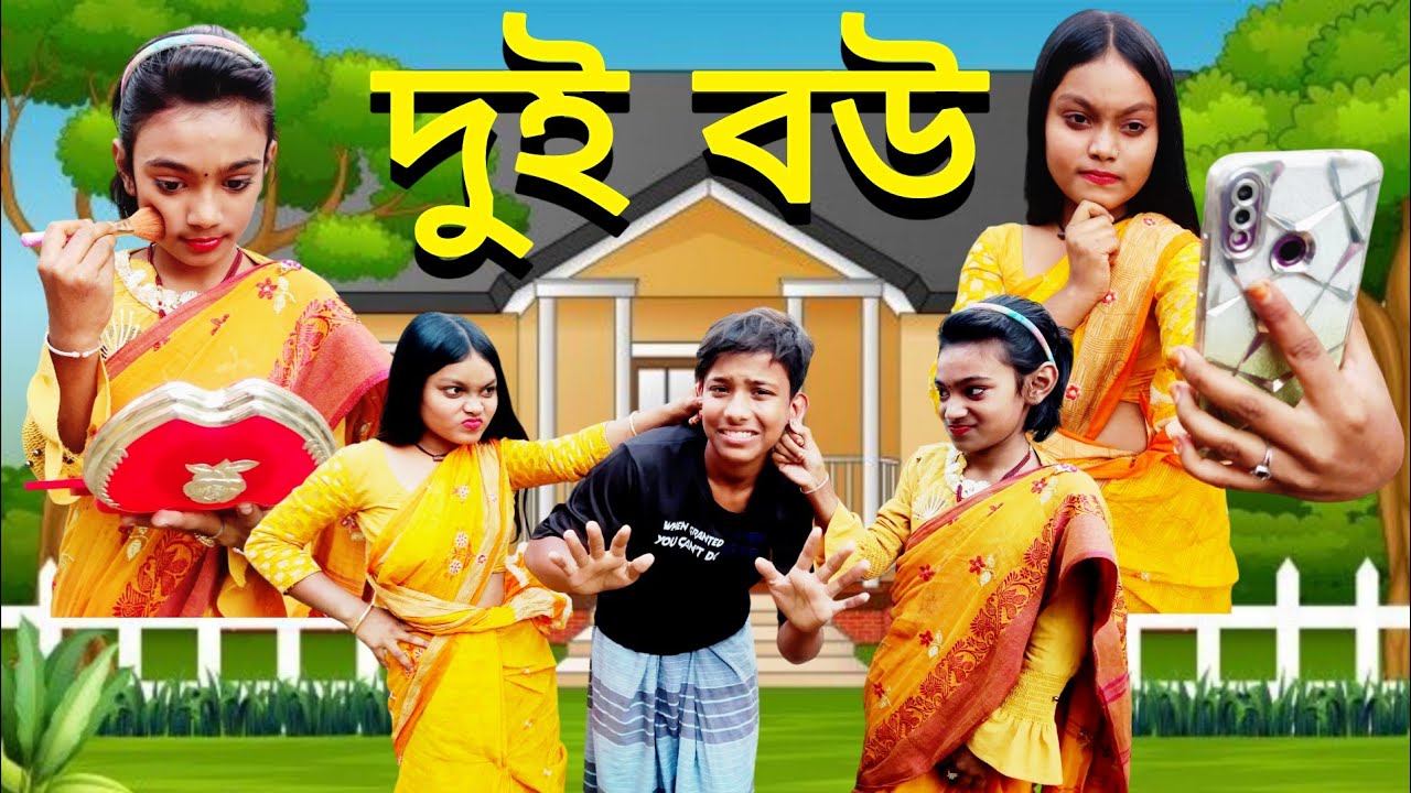 দুই বউ/Dui Bou।। New Bangla Natok 2025।। সামাজিক ভিডিও।। কমেডিয়ান।। bong plass