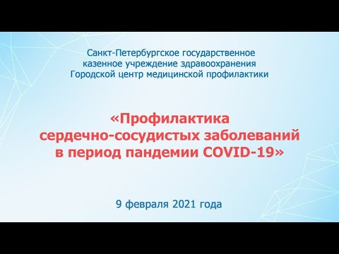 Университете здоровья «Профилактика сердечно-сосудистых заболеваний в период пандемии COVID-19»