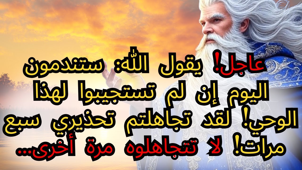 عاجل! يقول الله: ستندمون اليوم إن لم تستجيبوا لهذا الوحي! لقد تجاهلتم تحذيري سبع مرات! لا تتجاهلوه.