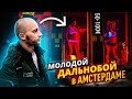 Улица красных фонарей в 2021г. По дороге в Амстердам. Сколько стоят проститутkи? Выходной Дальнобоя!