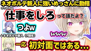 爆速で敬語をやめるめっさん、浅い会話に爆笑、初対面のネオポルテ新人光葉エニに厳しいめっさんに動揺するレイドww【小森めと/白雪レイド/光葉エニ/ぶいすぽ/ネオポルテ】