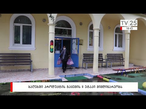 ბაღებში პროდუქტის გაცემის II ეტაპი მიმდინარეობს