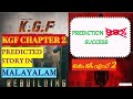 KGF Chapter 2 Story Prediction in Malayalam|#RockingStarYash|#PrashanthNeel|#KGFChapter2