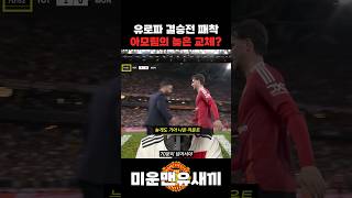 아모림의 패착