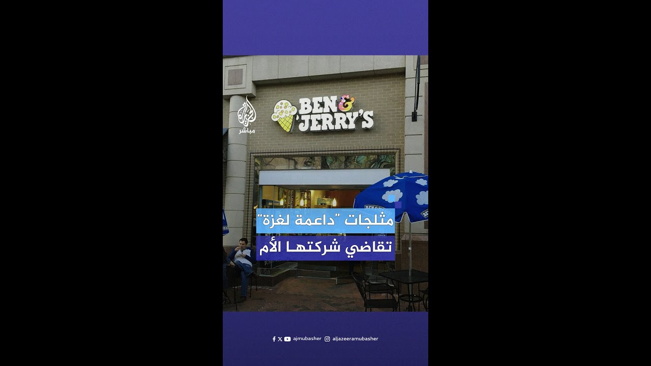 شركة “بن آند جيري” للمثلجات تقاضي شركتها الأم “يونيليفر” وتتهمها بـ”إسكات صوتها الداعم للفلسطينيين”